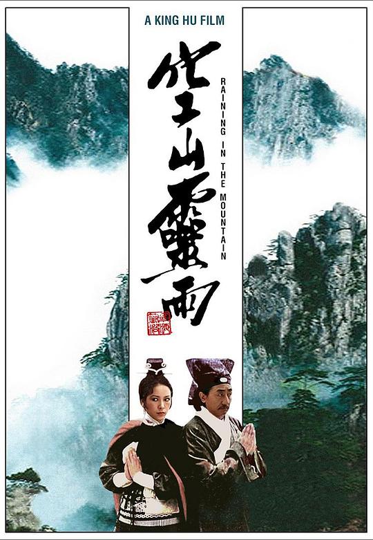 空山灵雨 空山靈雨 (1979) 1080p 原盘Remux 中文字幕 已刮削