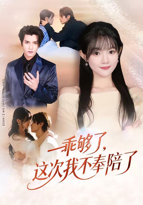 乖够了这次我不奉陪了 (81集) 王子禾&李美慧 | 短剧