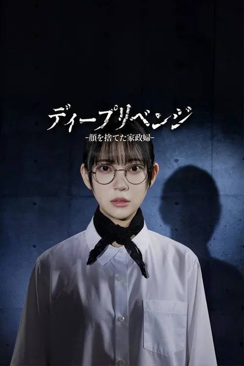 极致复仇：舍弃面容的家政妇(2026)1080p S01E01 杜比音效 内封简繁 HiveWeb