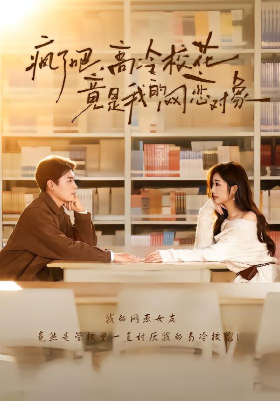 疯了吧，高冷校花竟是我的网恋对象（101集）刘金思＆邢潞尔|短剧