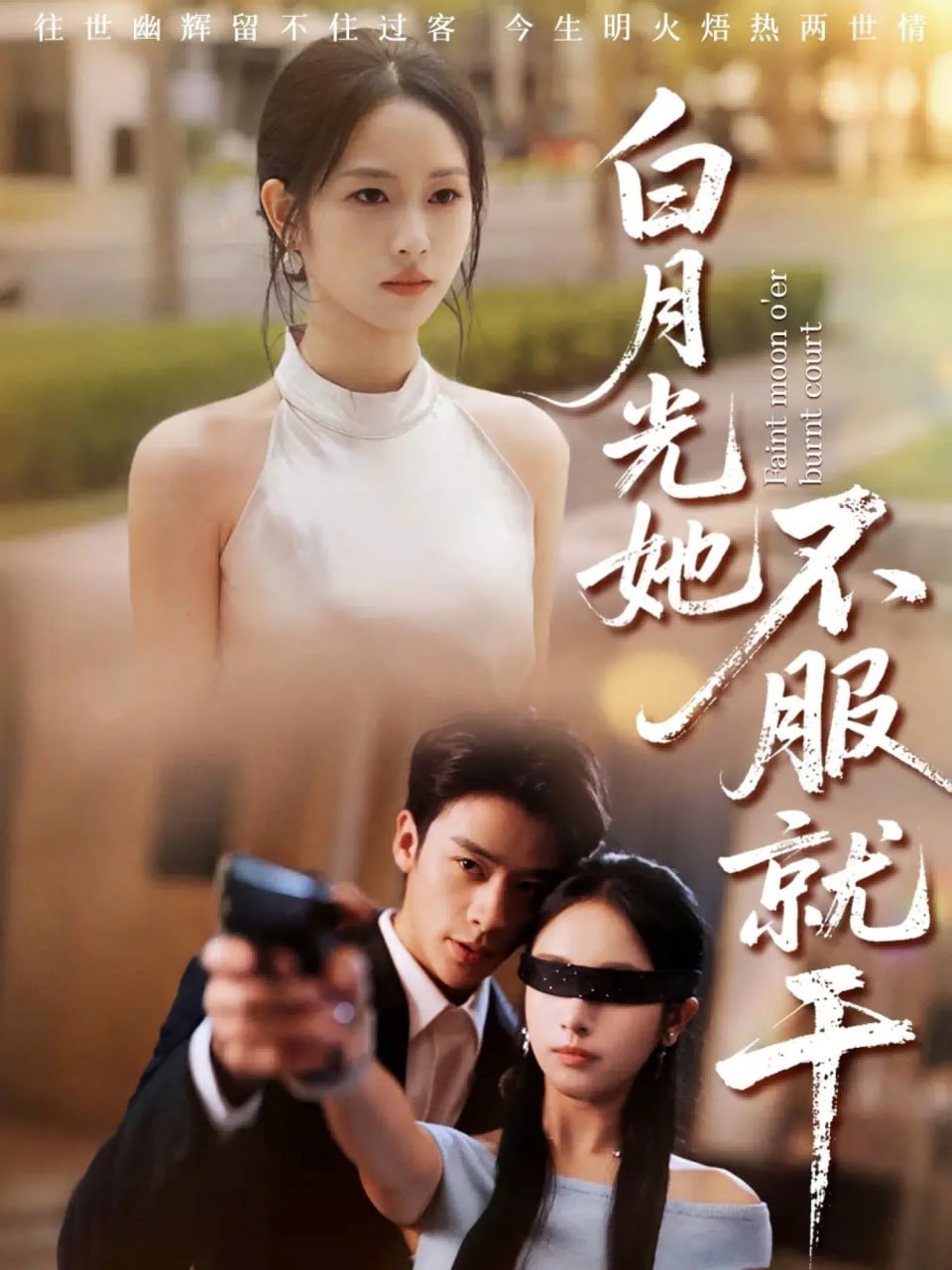 白月光她不服就干＆黑月光的荣耀（66集）纪俊良＆杨映真|短剧