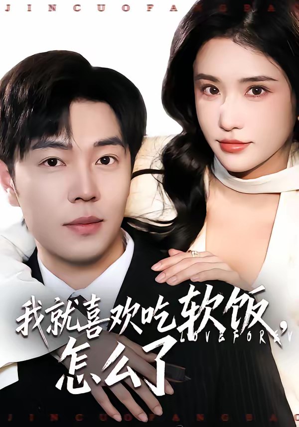我就喜欢吃软饭怎么了 (72集) 刘晨宇&车芊云 | 短剧
