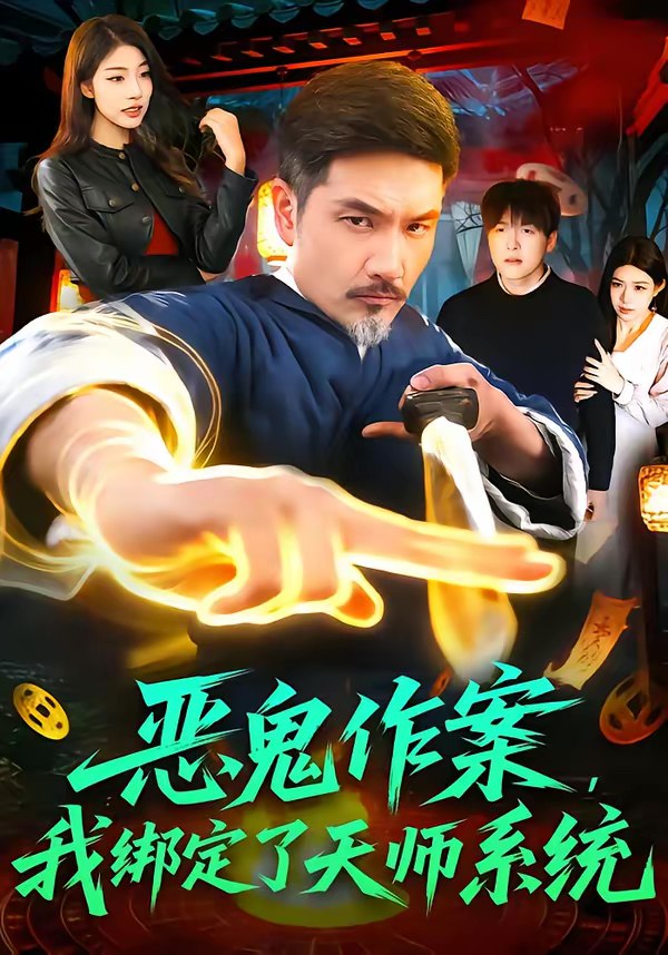 恶鬼作案我绑定了天师系统 (76集) 邱翔&包雨婷 | 短剧