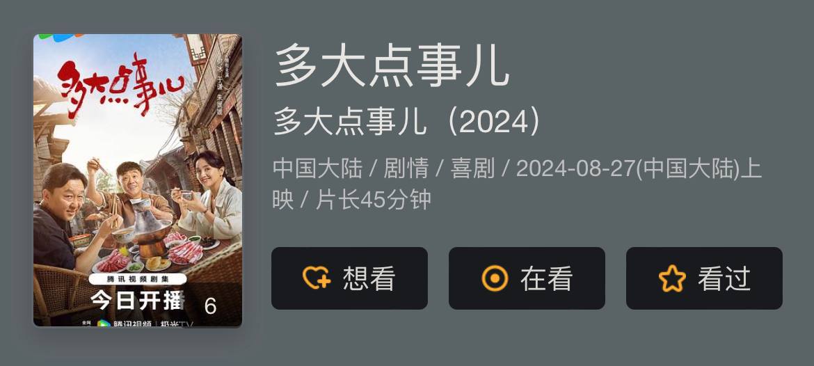 多大点事儿 （2024）