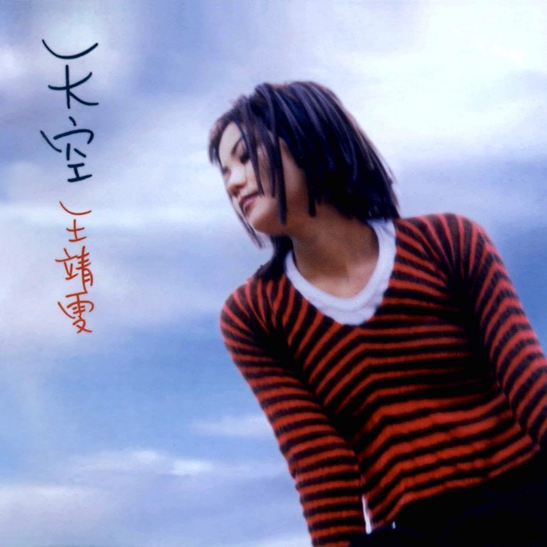 王菲 - 天空