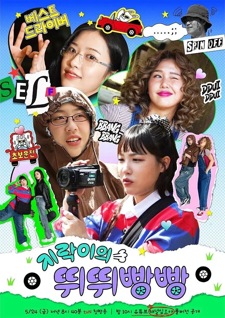 地戏儿的嘀嘀叭叭 지락이의 뛰뛰빵빵 (2024) 更新05期 完结