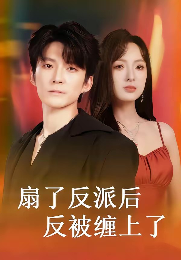 扇了反派后反被缠上了 (65集) 宣贻骞&崔旭宇 | 短剧
