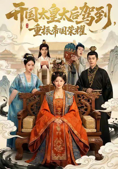 开国太皇太后驾到重振帝国荣耀 (80集) 汝汝同学&马超 | 短剧