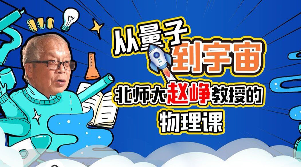 B站精品课从量子到宇宙：北师大赵峥教授的物理课