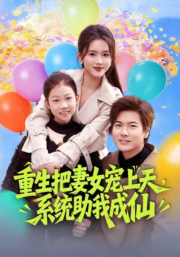 重生把妻女宠上天，系统助我成仙（80 集）刘林 ＆ 彭娜莎