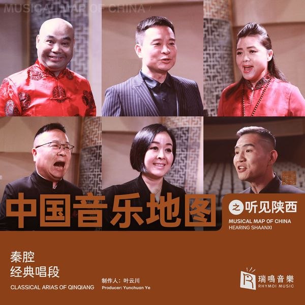 名称：主角里的戏曲 秦腔经典唱段 2020 WAV分轨