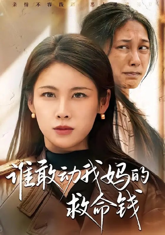 谁敢动我妈的救命钱（68 集）钟小淇 ＆ 李侃烨