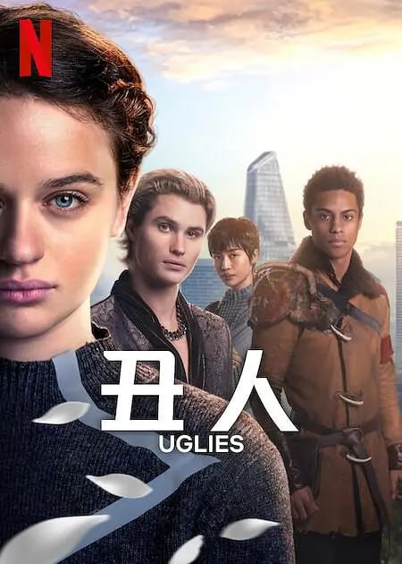 丑人 Uglies‎ (2024)