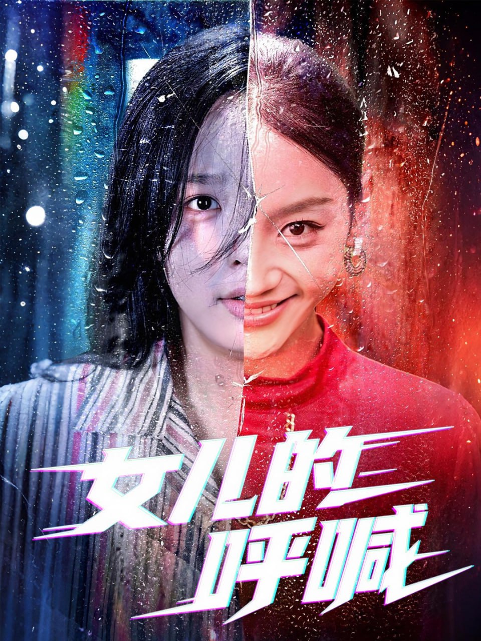 女儿的呼喊（55集）庄汐玥&郑杨|短剧