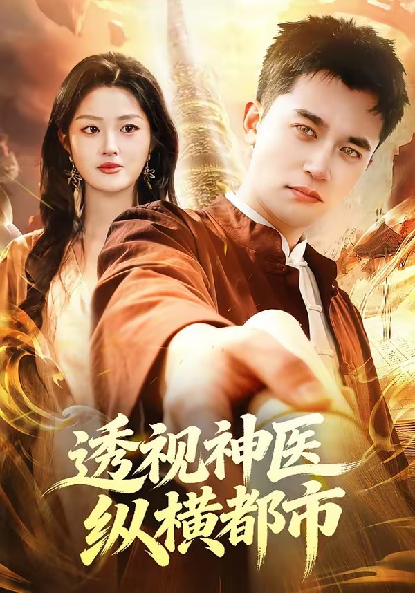 透视神医纵横都市 (118集) 杨力&黎沐清 | 短剧