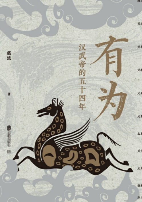 有为：汉武帝的五十四年
