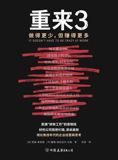 重来3做得更少,但赚得更多(拒演“拼命工作”的苦情戏,好的公司拒绝忙碌,崇尚高效)(epub)