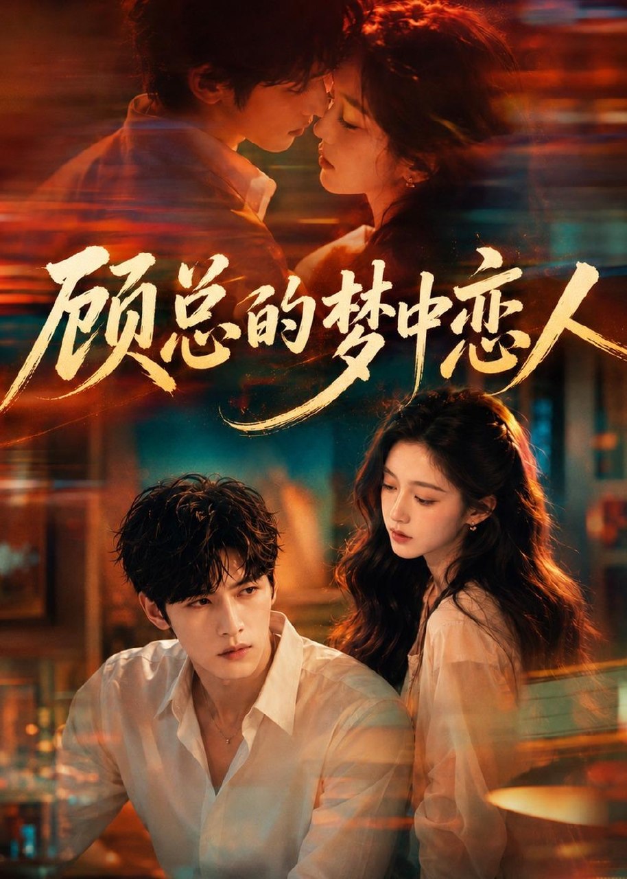 顾总的梦中恋人 (83集) | 短剧