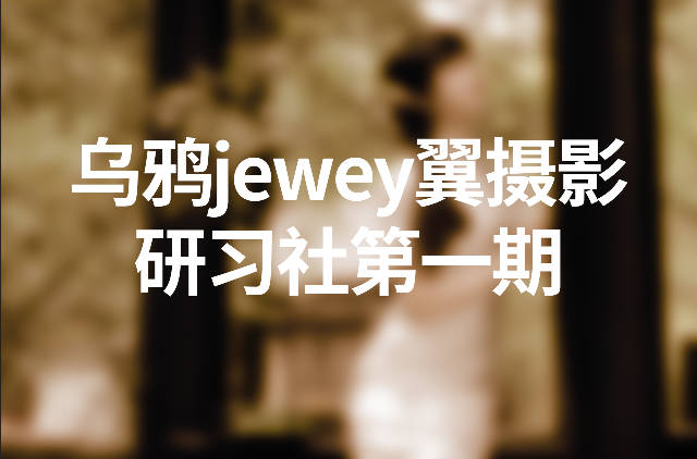 乌鸦jewey翼摄影研习社第一期课程