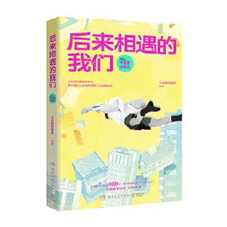 后来相遇的我们 [﻿小说文学] [pdf+全格式]