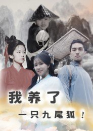 我养了一只九尾狐（30集）|短剧