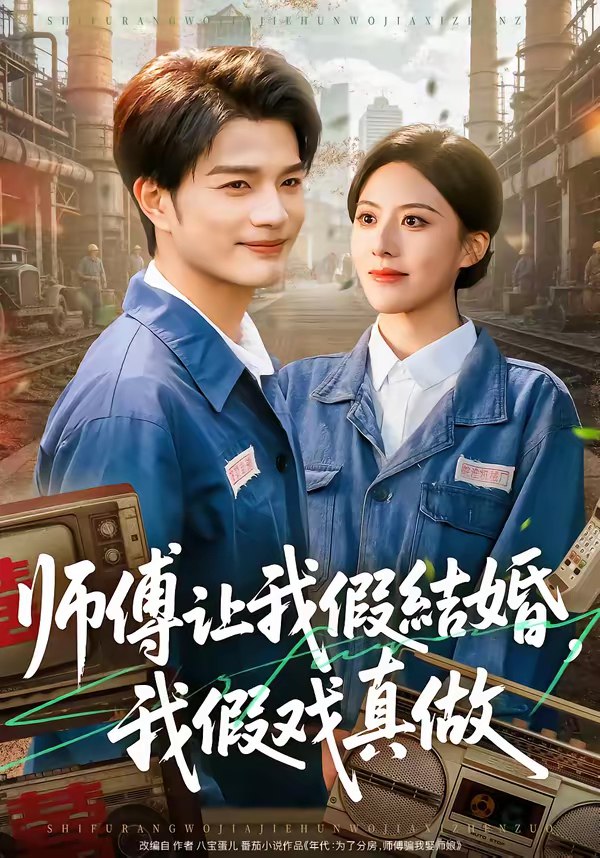 师傅让我假结婚我假戏真做 (70集) 刘宸羽&朱梦茹 | 短剧