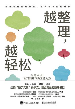 越整理，越轻松只需4步，面对混乱不再无能为力 [﻿人文社科] [pdf+全格式]