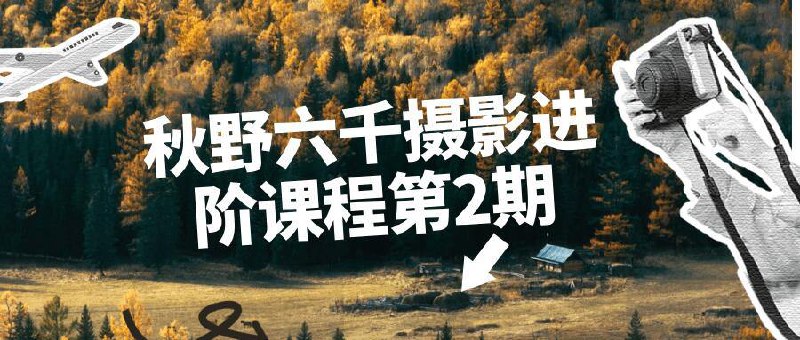 秋野六千摄影进阶课程第2期