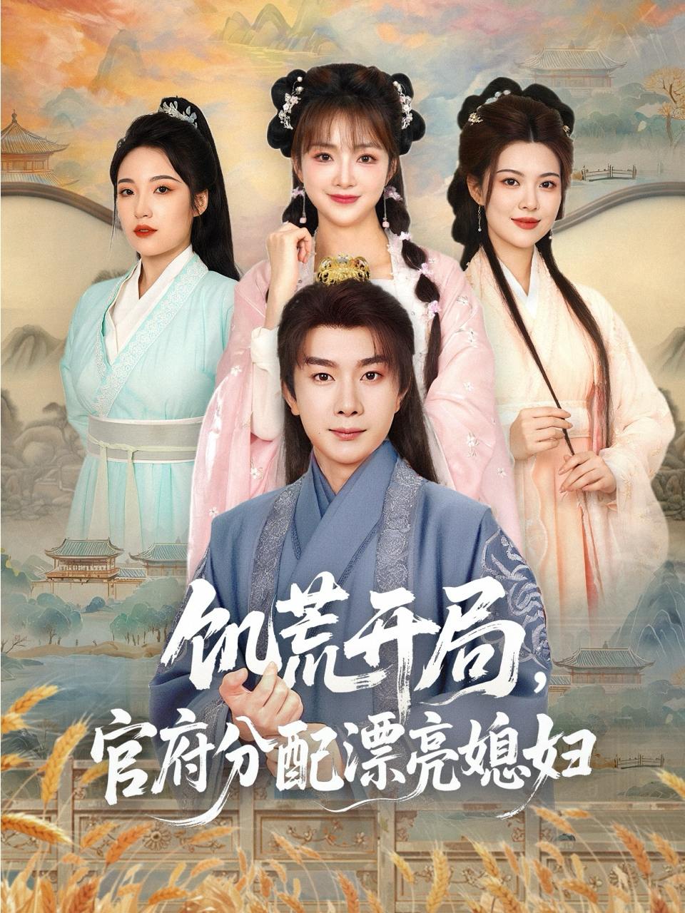 饥荒开局，官府分配漂亮媳妇（80 集）杨然 & 董雨梦 & 陆恩馨  / 最新 短剧