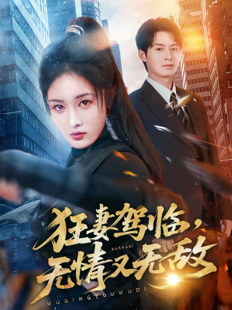狂妻驾临，无情又无敌（66集）刘星辰&张宸硕