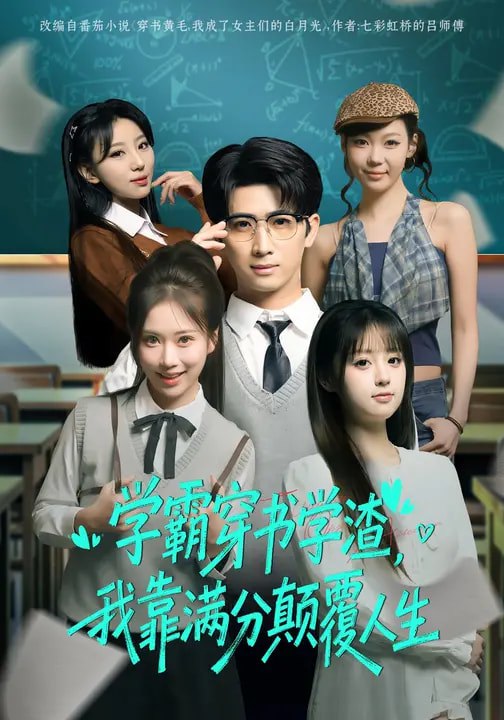 学霸穿书学渣我靠满分颠覆人生 (85集) 余戬&王澄玥 | 短剧