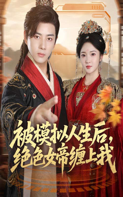 被模拟人生后绝色女帝缠上我 (64集) 李进源&杨梓依 | 短剧