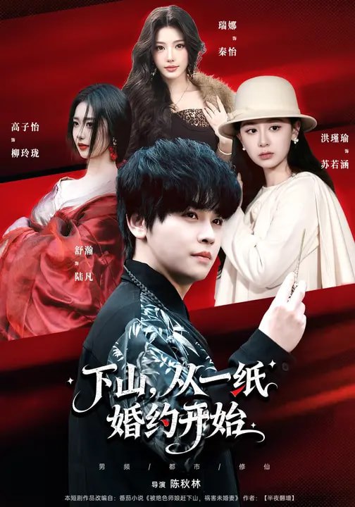 下山从一纸婚约开始 (90集) 舒瀚&洪瑾瑜&高子怡 | 短剧