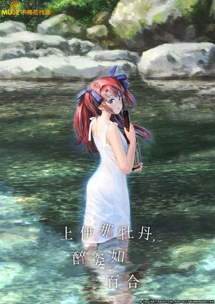 上伊那牡丹，酒醉身姿似百合花般 (2026) 1080P 中文字幕