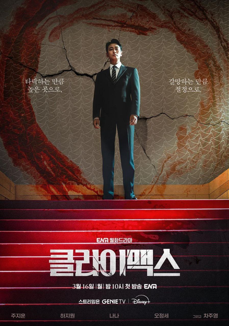 权欲之巅 Climax (2026) Friday 1080P 高码率 [内封中字] [更新02集]