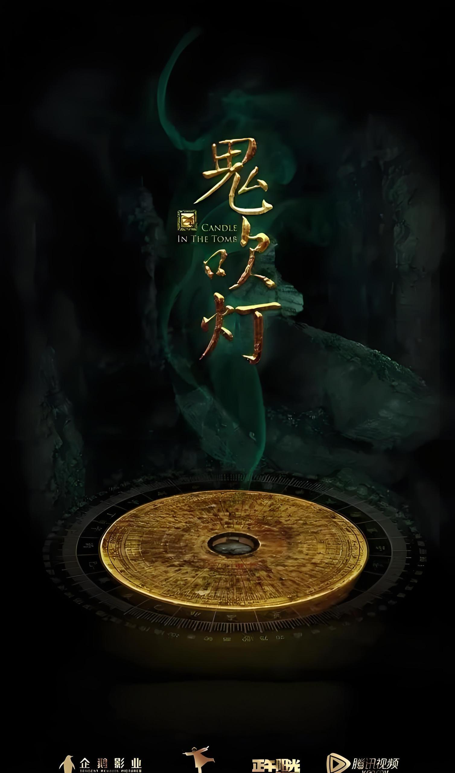 鬼吹灯 (全系列) | 国产剧