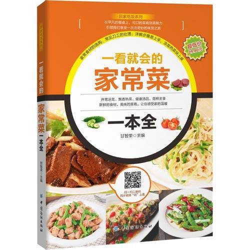 一看就会的家常菜一本全开胃凉菜 飘香热菜 健康汤品[pdf]