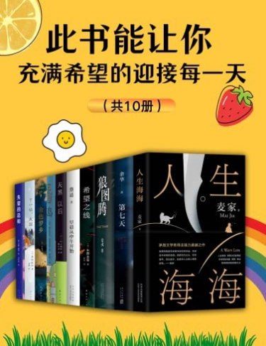 此书能让你充满希望的迎接每一天共10册[pdf]