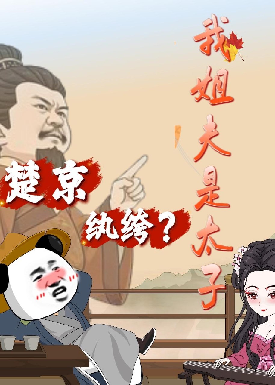 楚京纨绔我姐夫是太子 (105集) 动漫 | 短剧