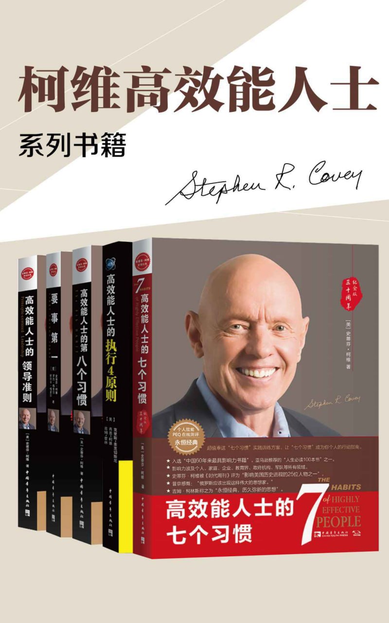 高效能人士的七个习惯(套装共5册) [﻿套装合集] [pdf+全格式]