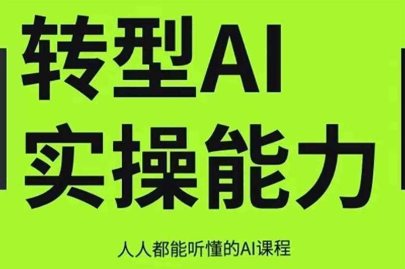 互联网人Al化转型实操能力课，人人都能听懂的Al课程