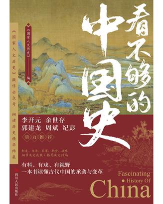 看不够的中国史 [﻿历史传记] [pdf+全格式]