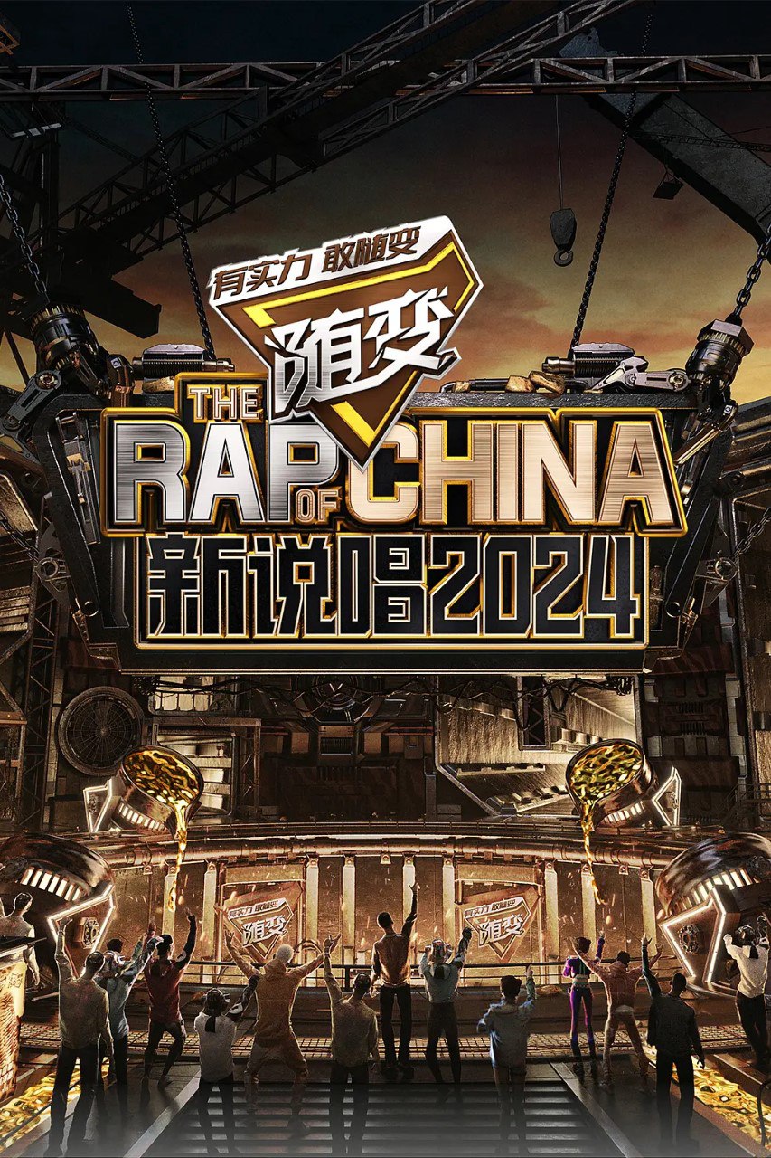 新说唱2024 (2024) 更新0622期