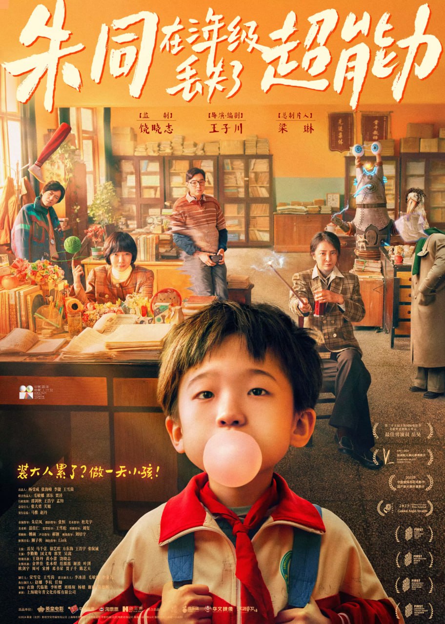 朱同在三年级丢失了超能力 (2023)    4k