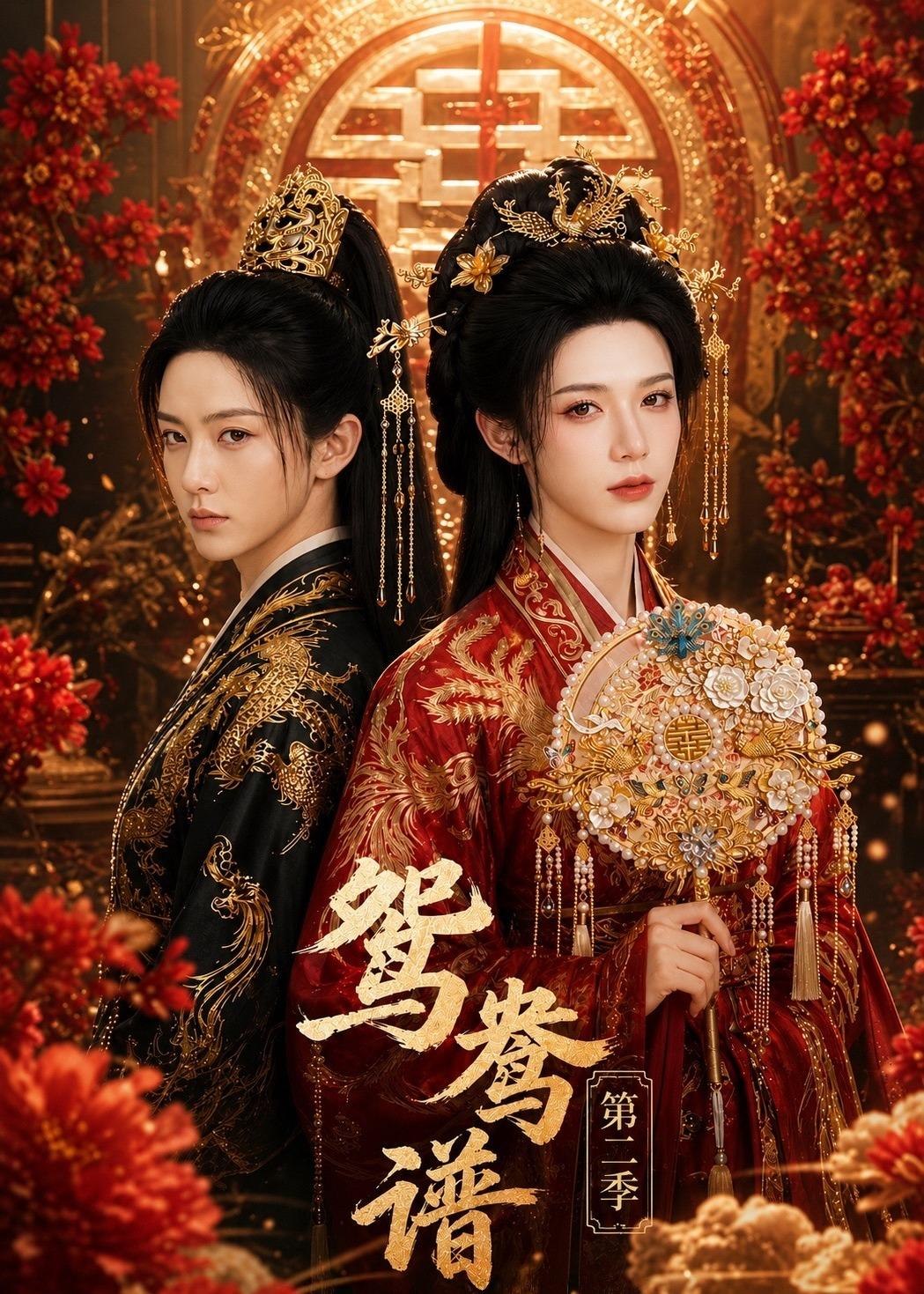 鸳鸯谱第二季 (64集) | 短剧