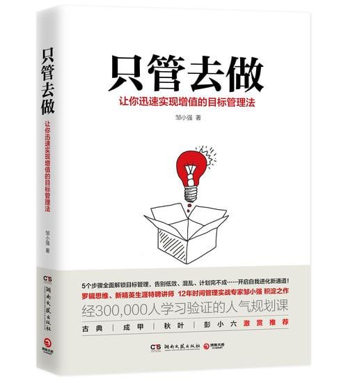 只管去做（6大技巧，3大工具，13节实操要点，帮你告别计划焦虑，破解人生迷茫）