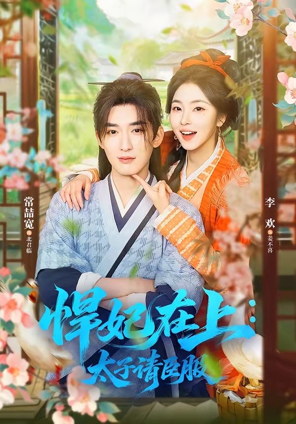 悍妃在上太子请臣服 (66集) 常喆宽&李欢 | 短剧