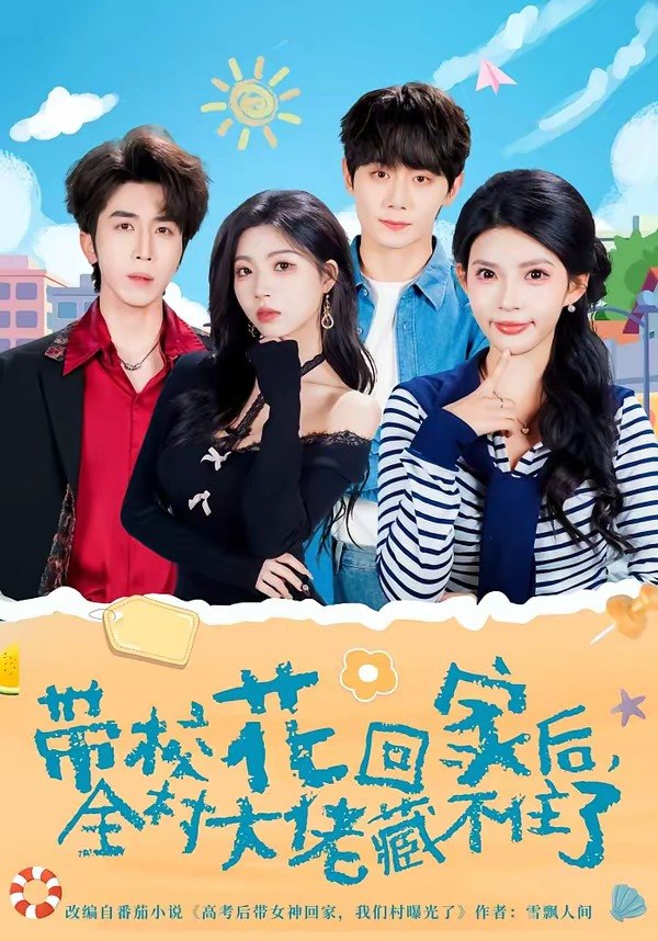 带校花回家后，全村大佬藏不住了（63 集）钟政 ＆ 张云蕾