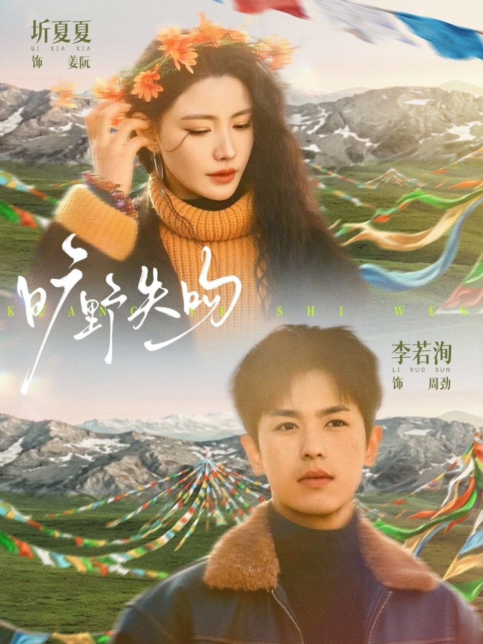 旷野失吻（90 集）圻夏夏 & 李若洵