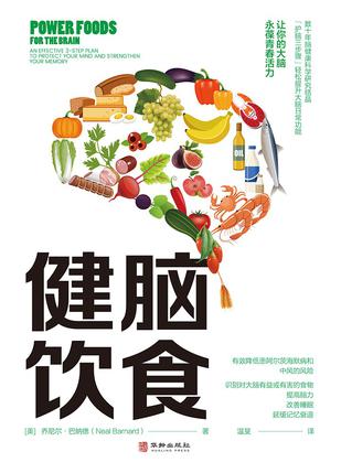 健脑饮食 [﻿生活时尚] [pdf+全格式]